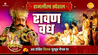 रावण वध  Ramleela Special Katha  Ramayan [upl. by Eissoj]