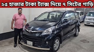 ২৫ হাজার টাকা ট্যাক্স দিয়ে ৭ সিটের গাড়ি । Toyota Avanza Price In Bangladesh । Used Car Price In Bd [upl. by Aleicarg852]