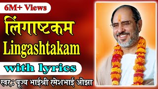 Lingastakam with lyrics  Pujya Rameshbhai Oza [upl. by Nnailuj]