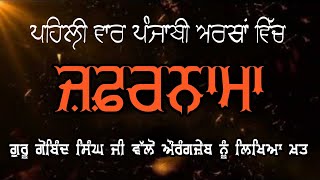 Zafarnamah  ਜ਼ਫ਼ਰਨਾਮਾ  ظفرنامہ‎   full zafarnama in punjabi  Kalam Punjab Di [upl. by Aeslehs]