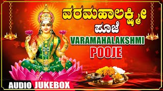 Vara Mahalakshmi Pooje  Vara Mahalakshmi Special Songs  B K Sumitra  Kannada Devotional Songs [upl. by Wellington]