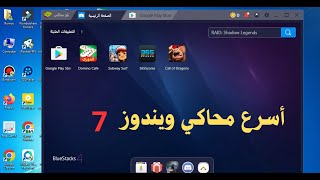 افتح متجر جوجل بلاي على ويندوز 7 او اي نسخة  أسرع و أخف محاكي اندرويد BlueStacks 4 [upl. by Soisatsana]