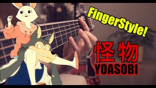 怪物 YOASOBI ギター弾いてみた ｜J Pop｜FingerStyle Guitar Cover [upl. by Lurette]