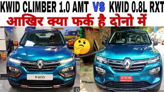 Renault KWID CLIMBER vs KWID RXT Comparison in Hindi  Features Exterior Interior Difference [upl. by Johanan]