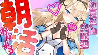 【初見さん大歓迎 】おはようだけでも嬉しい！朝活 雑談 【新人vtuber 】 [upl. by Ihdin]