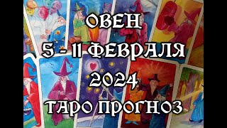 ОВЕН💥511 февраля 2024 Таро прогноз [upl. by Peregrine]