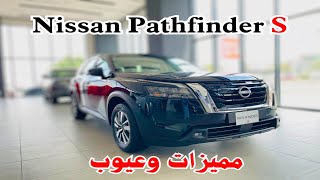 استعراض شامل نيسان باثفيندر 2024 Nissan Pathfinder S كل ما تحتاج معرفته قبل الشراء [upl. by Pazia]