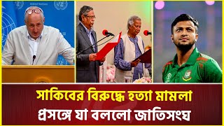 বাংলাদেশি সেই সাংবাদিককে আবারও থামিয়ে দিলেন জাতিসংঘ মহাসচিবের মুখপাত্র  United Nations  Shakib [upl. by Niatsirhc]