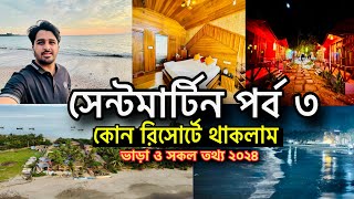 সেন্টমার্টিনের পশ্চিম বিচের কোন রিসোর্টে থাকলাম।। সূর্যস্নান রিসোর্ট ভাড়া saintmartin tour 2024 [upl. by Alysoun]