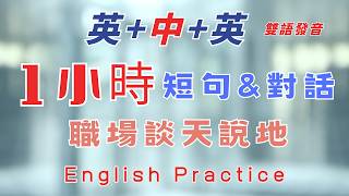 中英雙語發音 1小時短句和對話職場英文談天說地 英文系列反復跟讀 英中英發音 輕鬆提升英文技能 逐步掌握實用英文 重點聼懂標黃关键词语 幫助容易理解整句話 睡前練習系列視頻 開口就能學會口語 [upl. by Aimahc]