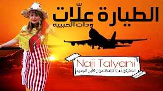 Naji Talyani  Tayara 3lat Wdat Lhbiba  طيارة علات [upl. by Pegasus]