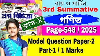 🔥2 Class10  Model Question Paper2  Page548  Part1  Mark1 Vol2  2025 [upl. by Tanberg]