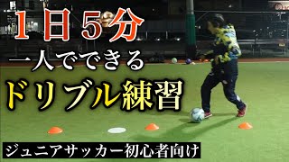 【サッカー自主練習】1日5分！一人でできるドリブル練習【ジュニア少年サッカー・フットサル初心者向け】 [upl. by Hadsall36]