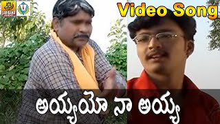 Ayyayo Naa Ayya Telangana Folk Video Song  Jana Pata  Matla tirupati song [upl. by Sears828]