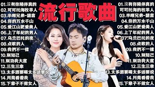 2024中国大陸流行歌曲 不能不听的50首精选歌【動態歌詞Lyrics】2024好听的流行歌曲 💖沒有你陪伴真的好孤單\ 半噸兄弟  諾言 \ 可可托海的牧羊人\ 你 你的万水千山 [upl. by Assenay]