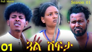 Gual Shfta  ጓል ሽፍታ  Best Eritrean Movie  Part 1  Full Movie  Season 01 [upl. by Anol]