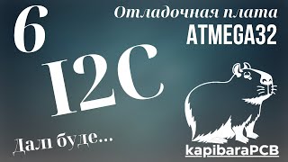 6 Отладочная плата ATMEGA32 I2C TWI [upl. by Chandra]