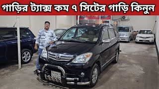 ৮ সিটের অসাধারণ ফ্রেশ গাড়ি কিনুন । Toyota Avanza Price In Bangladesh । Used Car Price In Bangladesh [upl. by Aivitnahs122]