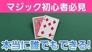 【準備なし・超簡単！】トランプマジック種明かし付き [upl. by Tanaka]