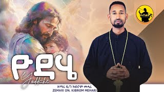 ዮዳሄ new tigrigna orthodox tewahdo mezmur by dn kibrom mehariሓዱሽ ናይትግርኛ ኦርቶዶክስ ተዋህዶ መዝሙር [upl. by Roswell]