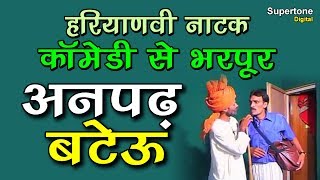 अनपढ़ बटेऊ ॥ हरयाणवी नाटक ॥ HARYANVI COMEDY  ANPADH BATEU  Part 1 [upl. by Nahtanaj156]