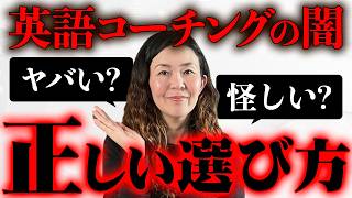 【99の人が知らない】効果のない英語コーチングを見極める方法 [upl. by Nahraf356]