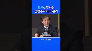 KBC 박영환의 시사1번지 조국이 말하는검찰수사기소 분리 [upl. by Gove]