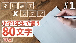 【1】常用漢字の美文字レッスン／小学1年生で習う文字 前編 [upl. by Medin]