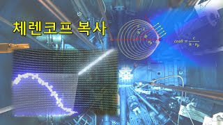 체렌코프 복사 Cherenkov radiation [upl. by Einafpets]