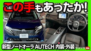 【小さな高級車】新型ノートオーラオーテック内装amp外装レポート ココが✕ ココが◎ 価格は305万円から  NISSAN NOTE AURA AUTECH 2024 [upl. by Aicxela58]