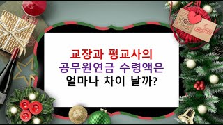 교장과 평교사의 공무원연금 수령액은 얼마나 차이가 날까 [upl. by Dorothi]