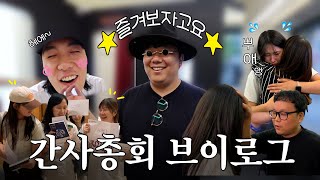 vlog 간사총회에서 뭐했는지 내가 아르켜줄게 [upl. by Suneya970]