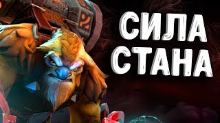 СИЛА СТАНА ШЕЙКЕР ДОТА 2  HARD GAME EARTHSHAKER DOTA 2 [upl. by Bill]