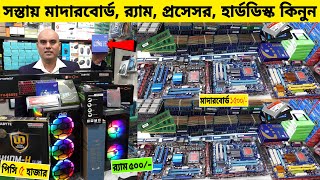 সস্তায় মাদারবোর্ড র‍্যাম প্রসেসর কিনুন 🔥 Computer Accessories Price In Bangladesh 2024 [upl. by Jak418]