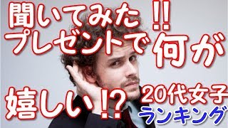 【誕生日、記念日】実際に聞いてみた！20代女性がプレゼントでもらって嬉しいもの45選 [upl. by Rizan]