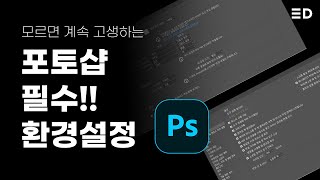 포토샵 쌩기초1 환경설정 이 영상만 보면됩니다 포토샵 초보자를 위한 영상 [upl. by Yllim497]