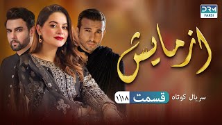 Azmaish Episode 01  Serial Doble Farsi  سریال کوتاه درام آزمایش  قسمت ١ دوبله فارسی [upl. by Shirlee]