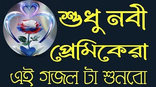 শুধু নবী প্রেমিকেরা এই গজলটা শুনবে বাংলাগজল নবীজিরগজল নবীর গজল 2024 gojolbangla bangla gojol [upl. by Xam199]