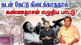 கடன் கேட்டு கிடைக்காததால் கண்ணதாசன் எழுதிய பாட்டு  Kannadasan song stories [upl. by Lytton]