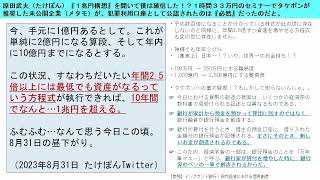 原田武夫（たけぽん）『１兆円構想』を聞いて僕は確信した！？１時間３３万円のセミナーでタケポンが推奨した未公開企業（メタモ）が、犯罪利用口座として公認されたのは『必然』だったのだと。 [upl. by Anaiad]