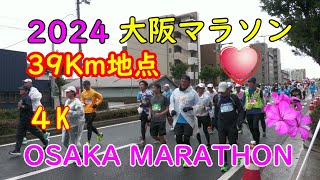 【４K】39km 地点大阪マラソン 4時間39分応援 34000人 全マラソン ランナーの青春の一コマ OSAKA MARATHON [upl. by Adlesirhc]