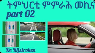 ትምህርቲ ምምራሕ መኪና part 02  Auto Rijles part 02 De Rijstroken  mth eritrea habesha theories kb [upl. by Lael]