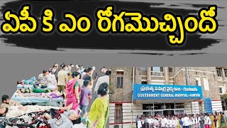 ఏపీ కి ఎం రోగమొచ్చింది  Diseases have increased in AP [upl. by Kowatch610]