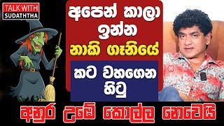 අපෙන් කාලා ඉන්න නාකි ගෑනියේ කට වහගෙන හිටු අනුර උඹේ කොල්ලා නෙමෙයි  TALK WITH SUDATHTHA [upl. by Ninetta]