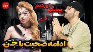 ادامه مصاحبه پسر ماورای حقیقت در این قسمت🔞 [upl. by Rebecca]