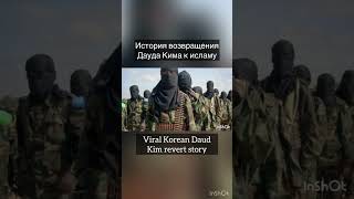 Daud Kim Revert to Islam Story  История возвращения Дауда Кима к исламу revert shorts explore [upl. by Uhn]