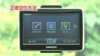 PAPAGO 導航機教學之 正確定位方法 [upl. by Eibbob406]