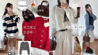 정말 예쁜것만 알차게 모아온ೀ 가을 패션하울👢안흔한 지그재그 옷 핏퀄리티 좋은 기본템 가을 잡화류가방부츠가을팬츠추천럭비티셔츠스웨이드백가을룩북직장인코디가성비하울 [upl. by Charmine]