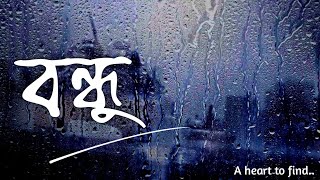 বন্ধু জানে মন খারাপের ম্যাজিক ওষুধ  কবিতা Bondhu  A Poem by Anirban Das Depression Friendship [upl. by Rush]