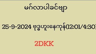 03ဒဲ့အောကွက်အောင်ပြီ😘2592024 ဗုဒ္ဓဟူးနေကုန်1201430aungsae2d yoonmimisan2D [upl. by Dulce293]